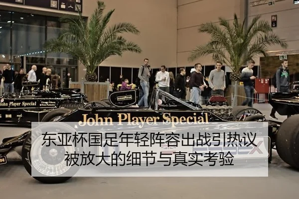 东亚杯国足年轻阵容出战引热议 被放大的细节与真实考验